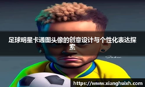 足球明星卡通图头像的创意设计与个性化表达探索